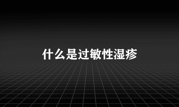 什么是过敏性湿疹