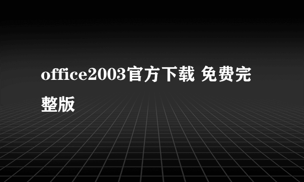 office2003官方下载 免费完整版