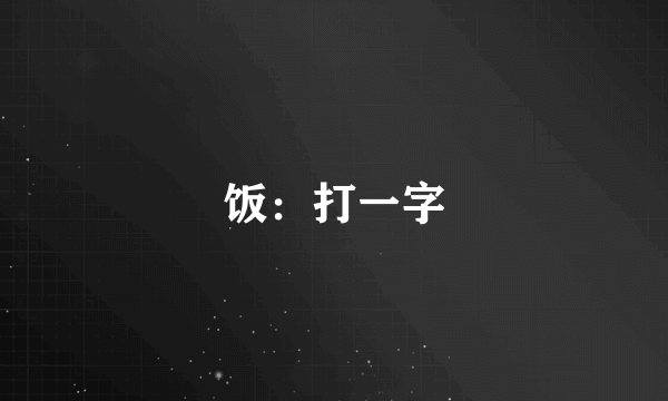 饭：打一字