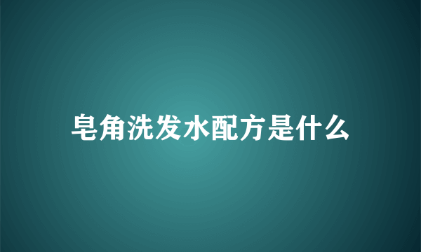 皂角洗发水配方是什么