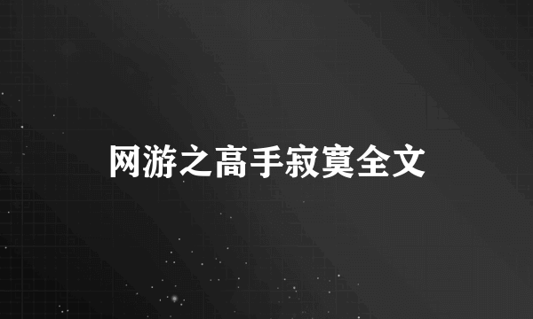 网游之高手寂寞全文