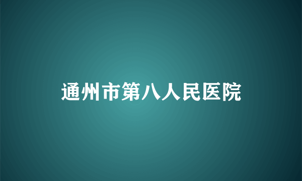 通州市第八人民医院