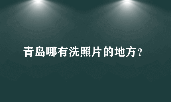 青岛哪有洗照片的地方？