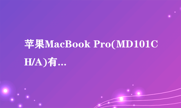 苹果MacBook Pro(MD101CH/A)有什么不好的地方?