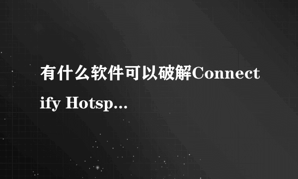 有什么软件可以破解Connectify Hotspot这个软件的密码?