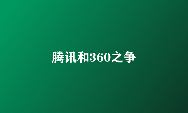 腾讯和360之争