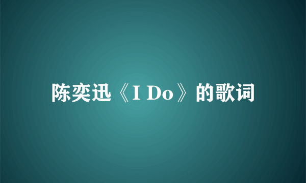 陈奕迅《I Do》的歌词