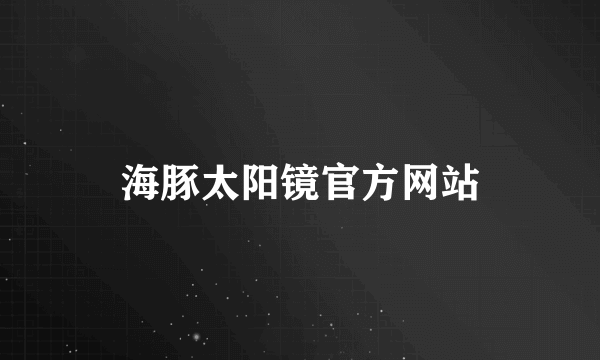 海豚太阳镜官方网站