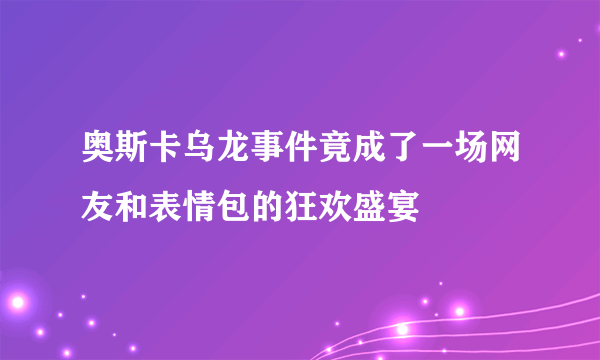 奥斯卡乌龙事件竟成了一场网友和表情包的狂欢盛宴