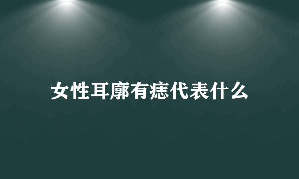 女性耳廓有痣代表什么