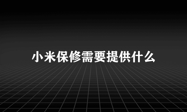 小米保修需要提供什么