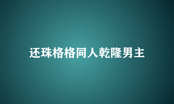 还珠格格同人乾隆男主