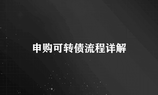 申购可转债流程详解