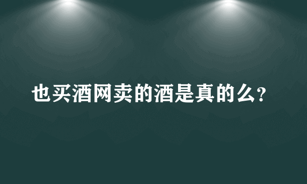 也买酒网卖的酒是真的么？