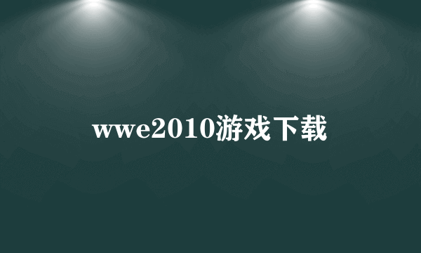 wwe2010游戏下载