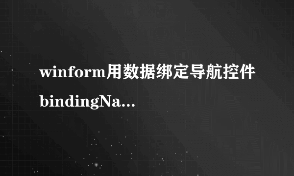 winform用数据绑定导航控件bindingNavigator