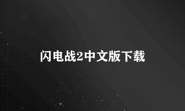 闪电战2中文版下载