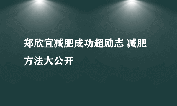 郑欣宜减肥成功超励志 减肥方法大公开