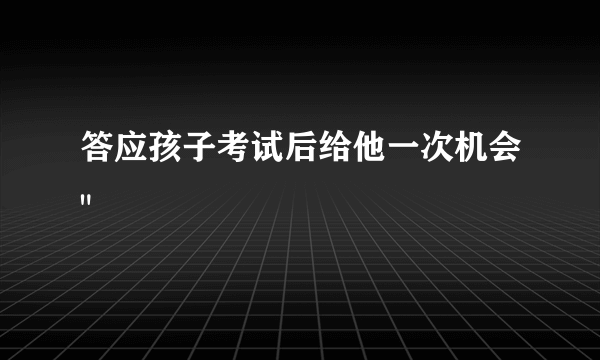 答应孩子考试后给他一次机会