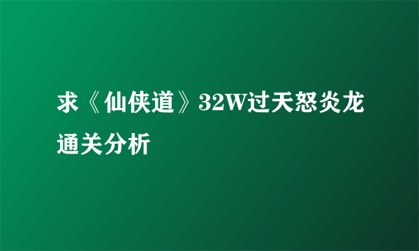 求《仙侠道》32W过天怒炎龙通关分析