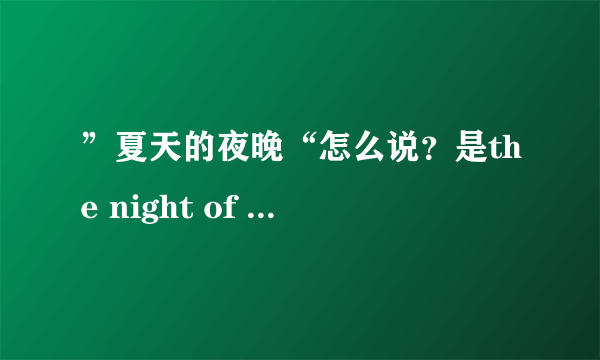 ”夏天的夜晚“怎么说？是the night of summer还是the summer of night