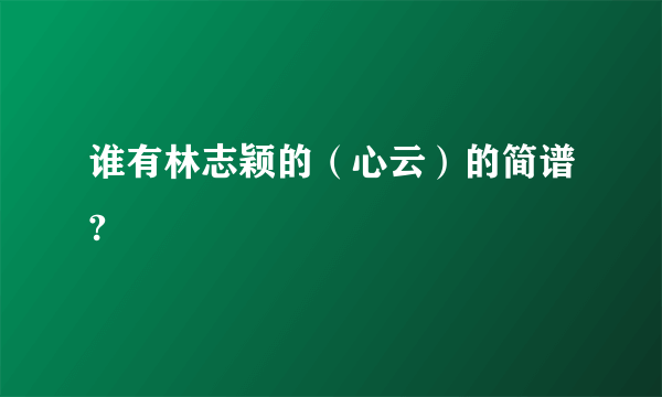 谁有林志颖的（心云）的简谱?