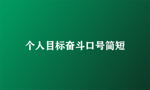 个人目标奋斗口号简短