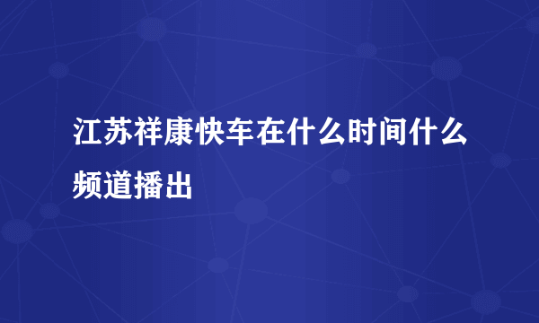 江苏祥康快车在什么时间什么频道播出