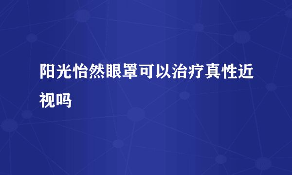 阳光怡然眼罩可以治疗真性近视吗