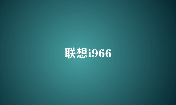 联想i966