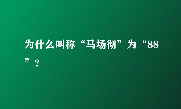 为什么叫称“马场彻”为“88”？