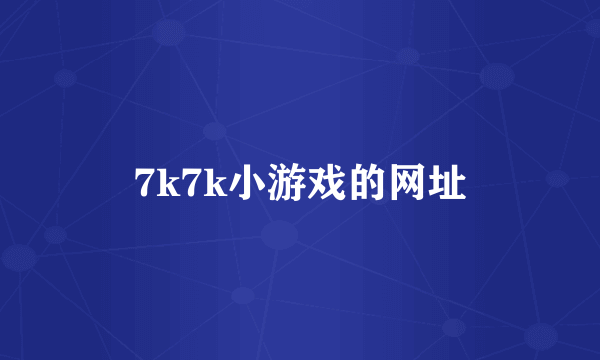 7k7k小游戏的网址