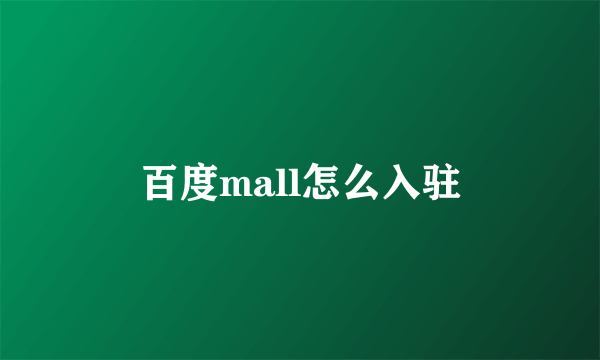 百度mall怎么入驻