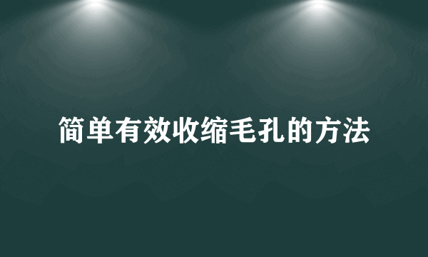 简单有效收缩毛孔的方法