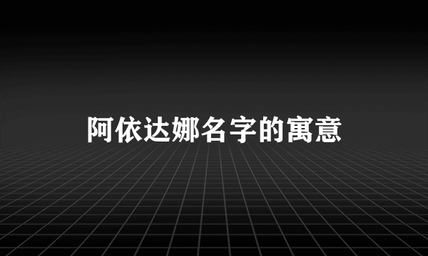 阿依达娜名字的寓意