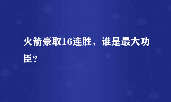 火箭豪取16连胜，谁是最大功臣？