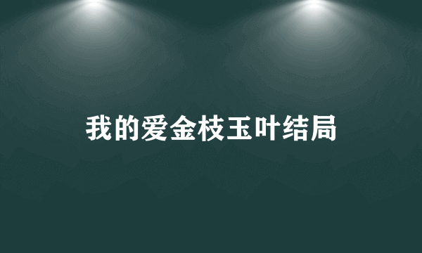 我的爱金枝玉叶结局