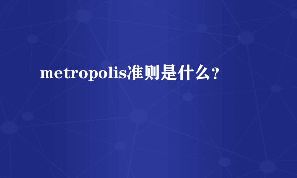 metropolis准则是什么？