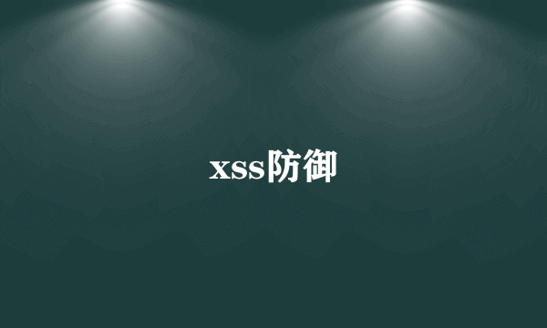 xss防御