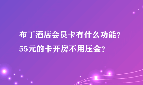 布丁酒店会员卡有什么功能？55元的卡开房不用压金？