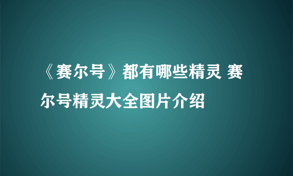 《赛尔号》都有哪些精灵 赛尔号精灵大全图片介绍