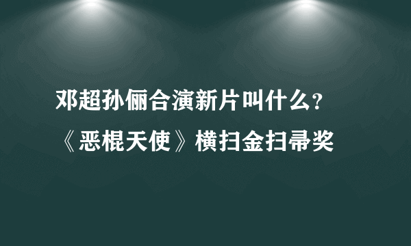 邓超孙俪合演新片叫什么？ 《恶棍天使》横扫金扫帚奖