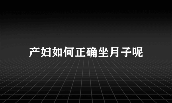 产妇如何正确坐月子呢