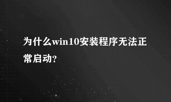 为什么win10安装程序无法正常启动？