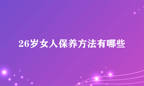 26岁女人保养方法有哪些