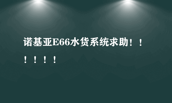 诺基亚E66水货系统求助！！！！！！