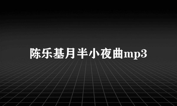 陈乐基月半小夜曲mp3