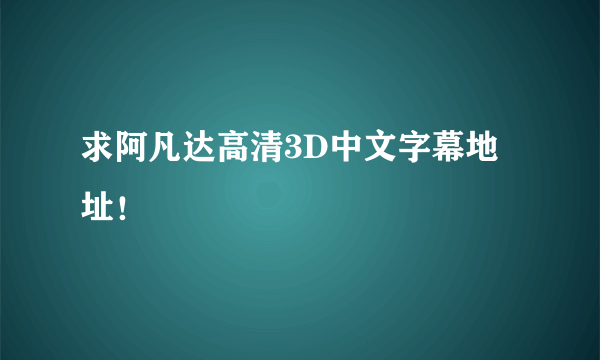 求阿凡达高清3D中文字幕地址！