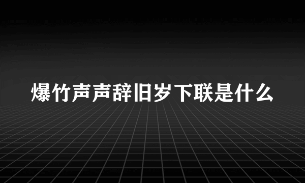 爆竹声声辞旧岁下联是什么