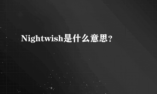 Nightwish是什么意思？